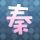 花千骨